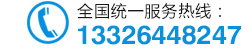 服务热线